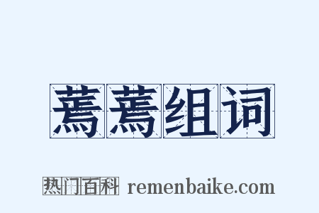 蔫蔫组词是什么意思的图片
